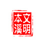 文明本溪ico