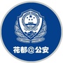 广州花都公安ico