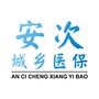 安次城乡医保ico