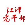 江津老干部公众号ico