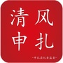 清风申扎ico