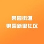 果园街道果园新里社区ico
