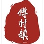 傅村发布ico