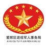 爱辉区退役军人事务局ico