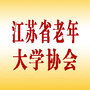 江苏省老年大学协会公众号ico