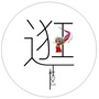 潍坊社区ico