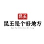 昆玉是个好地方ico