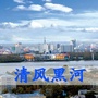 清风黑河ico