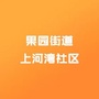果园街道上河湾社区ico