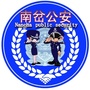南岔公安ico