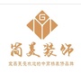 宜昌简美装饰ico