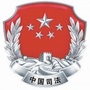牛头崖司法所ico