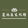 保定市莲池区文化馆ico