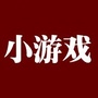 乐玩玩游戏ico