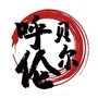 呼伦贝尔老乡大群ico