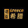 诺亚希腊移民社区ico
