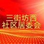 永定路街道三街坊西社区ico