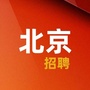 北京市人才招聘信息ico