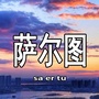 萨尔图趣生活ico