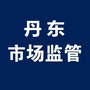 丹东市场监管ico