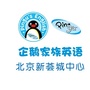 企鹅家族英语北京新荟城中心公众号ico