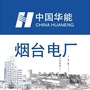 华能烟台电厂ico