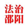 法治邵阳ico
