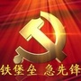 铁锋党建公众号ico