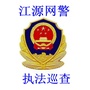 江源网警巡查执法ico
