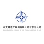 中交隧道局北京公司ico