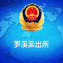 罗溪派出所ico