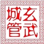 玄武城管ico
