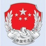 绍兴司法ico