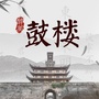 醉美鼓楼ico