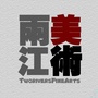 两江美术ico
