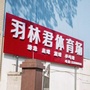 羽林君体育场公众号ico