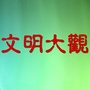 文明大观ico