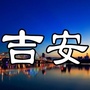 吉安人生活指南公众号ico