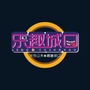 乐趣城口ico