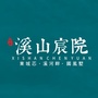 众城 溪山宸院ico