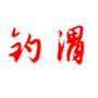 钓渭党建ico