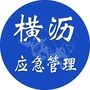 横沥应急管理公众号ico