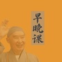 早晚课精选ico