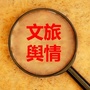 文旅舆情观察ico