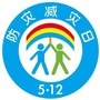 牡丹江市防灾减灾宣传ico