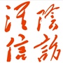 淮阴信访ico