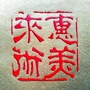 惠来美术ico
