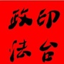 印台政法ico