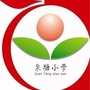 长沙县泉塘小学ico