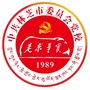 中共林芝市委员会党校ico